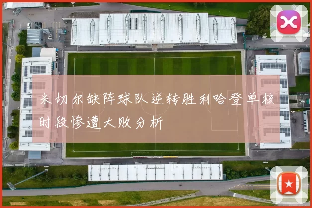 米切尔缺阵球队逆转胜利哈登单核时段惨遭大败分析