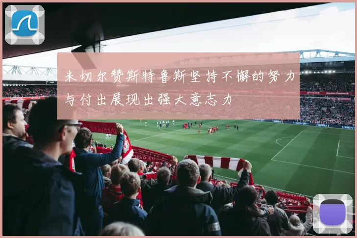 米切尔赞斯特鲁斯坚持不懈的努力与付出展现出强大意志力