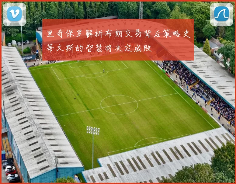 里奇保罗解析布朗交易背后策略史蒂文斯的智慧将决定成败