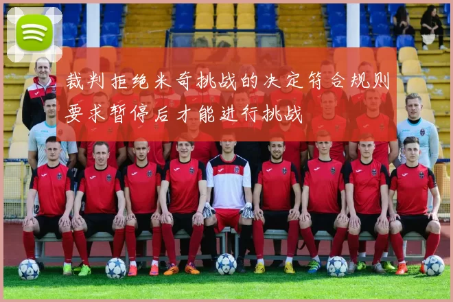 裁判拒绝米奇挑战的决定符合规则要求暂停后才能进行挑战