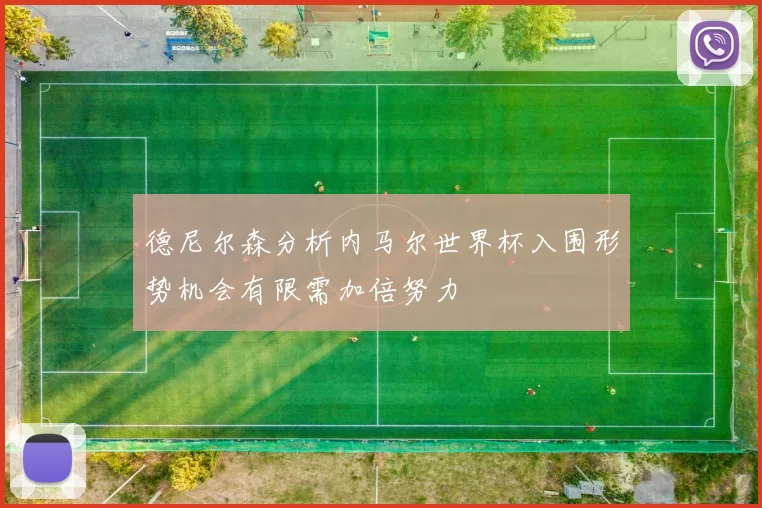 德尼尔森分析内马尔世界杯入围形势机会有限需加倍努力
