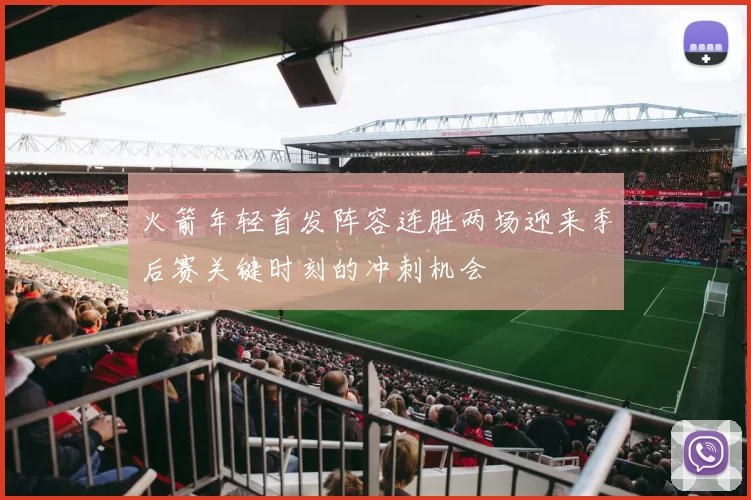 火箭年轻首发阵容连胜两场迎来季后赛关键时刻的冲刺机会