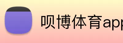 呗博体育app官网 Logo
